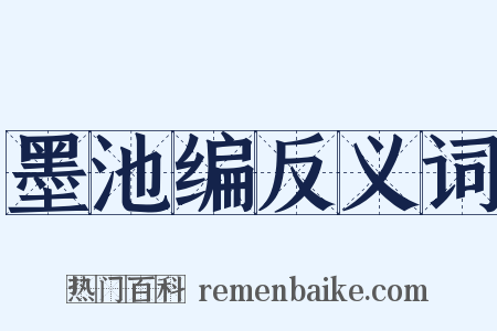 墨池编反义词是什么意思的图片